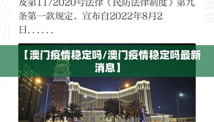 【澳门疫情稳定吗/澳门疫情稳定吗最新消息】
