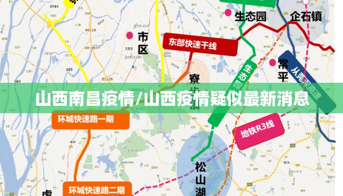 山西南昌疫情/山西疫情疑似最新消息