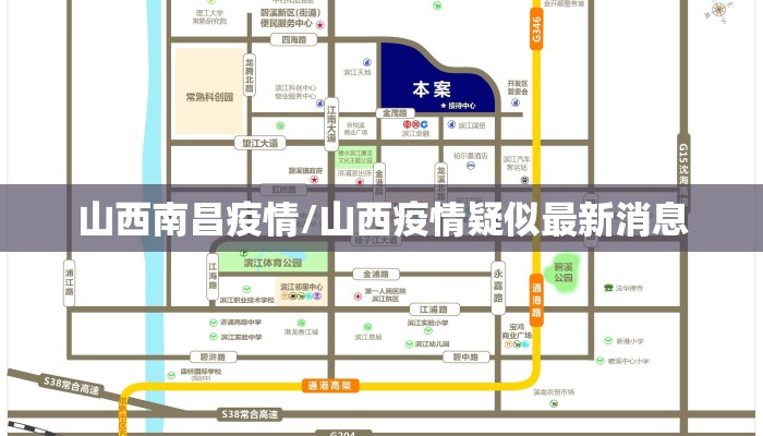山西南昌疫情/山西疫情疑似最新消息