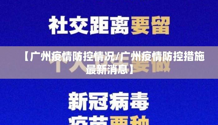 【广州疫情防控情况/广州疫情防控措施最新消息】
