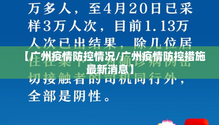 【广州疫情防控情况/广州疫情防控措施最新消息】