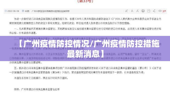 【广州疫情防控情况/广州疫情防控措施最新消息】