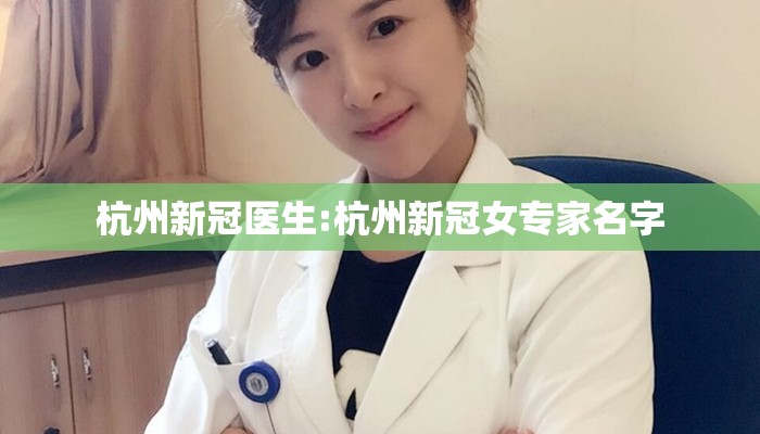 杭州新冠医生:杭州新冠女专家名字