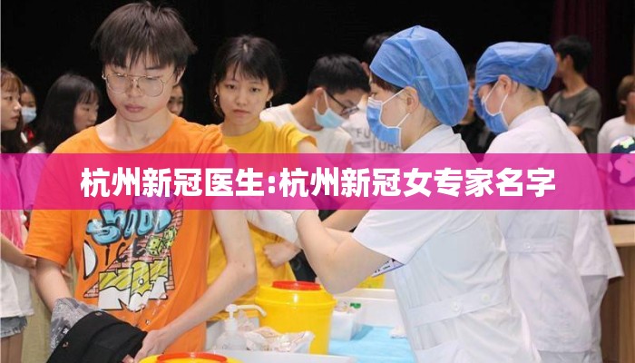 杭州新冠医生:杭州新冠女专家名字