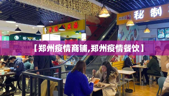 【郑州疫情商铺,郑州疫情餐饮】