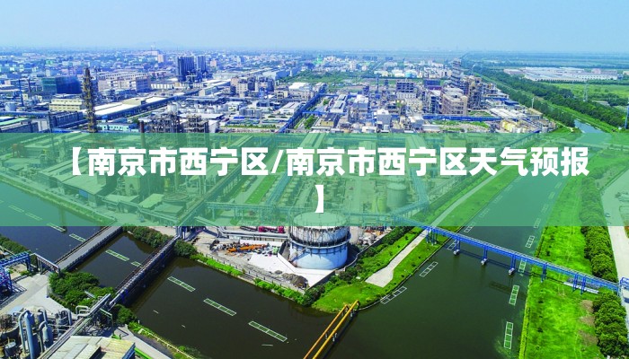 【南京市西宁区/南京市西宁区天气预报】
