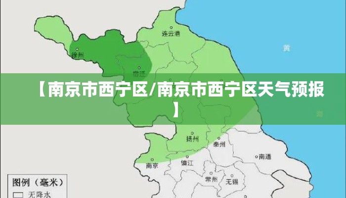 【南京市西宁区/南京市西宁区天气预报】