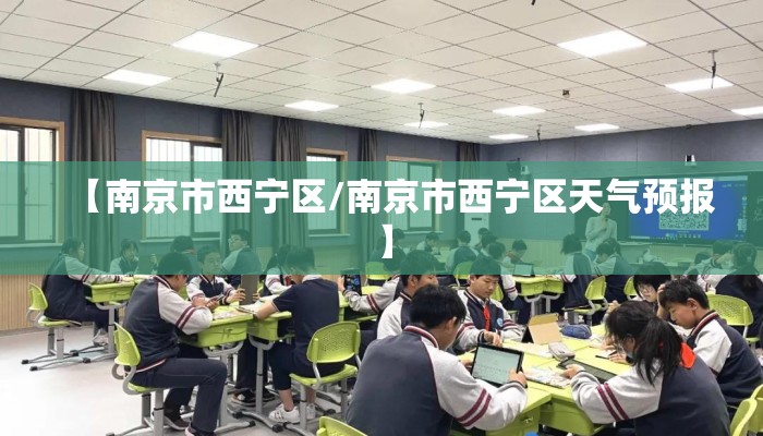 【南京市西宁区/南京市西宁区天气预报】