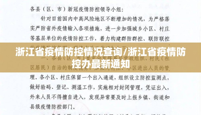 浙江省疫情防控情况查询/浙江省疫情防控办最新通知