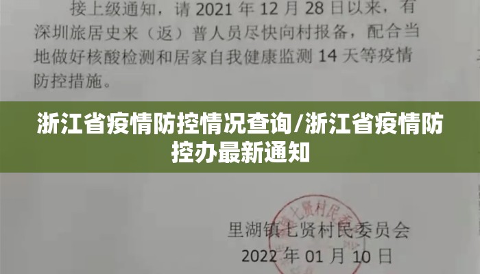 浙江省疫情防控情况查询/浙江省疫情防控办最新通知