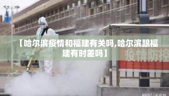 【哈尔滨疫情和福建有关吗,哈尔滨跟福建有时差吗】