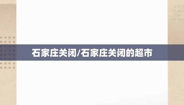 石家庄关闭/石家庄关闭的超市