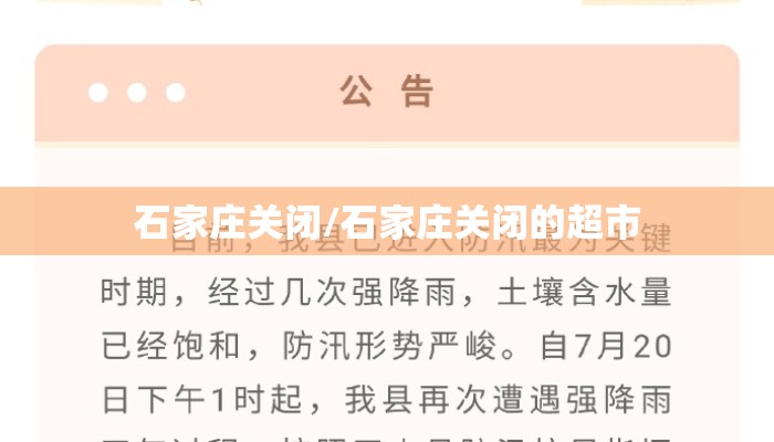 石家庄关闭/石家庄关闭的超市