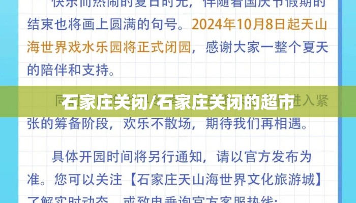 石家庄关闭/石家庄关闭的超市