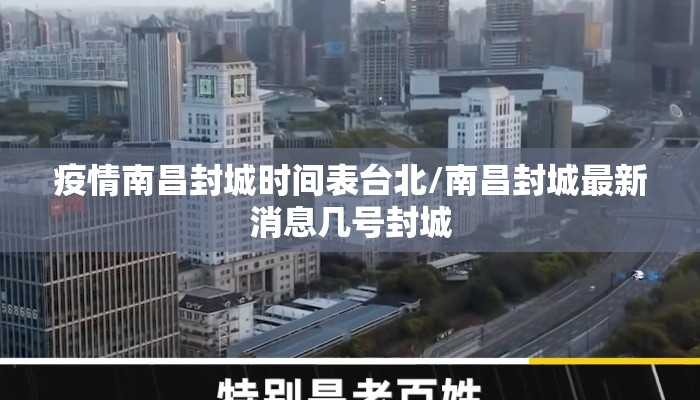 疫情南昌封城时间表台北/南昌封城最新消息几号封城