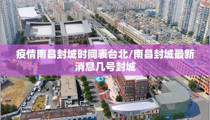 疫情南昌封城时间表台北/南昌封城最新消息几号封城
