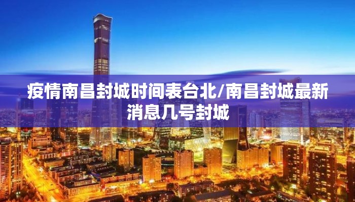疫情南昌封城时间表台北/南昌封城最新消息几号封城