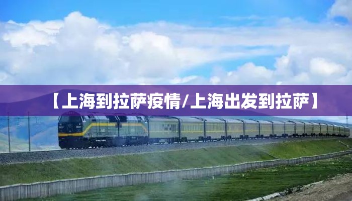 【上海到拉萨疫情/上海出发到拉萨】