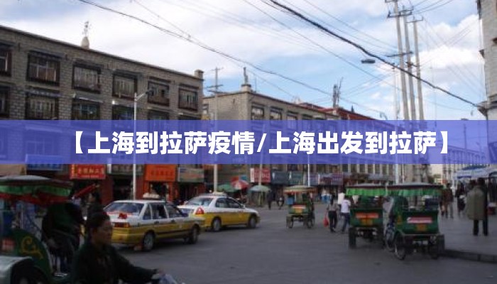 【上海到拉萨疫情/上海出发到拉萨】