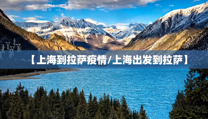 【上海到拉萨疫情/上海出发到拉萨】