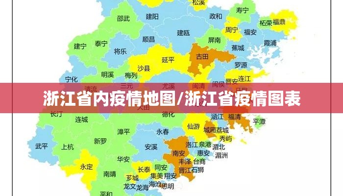 浙江省内疫情地图/浙江省疫情图表