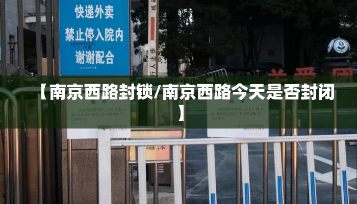 【南京西路封锁/南京西路今天是否封闭】