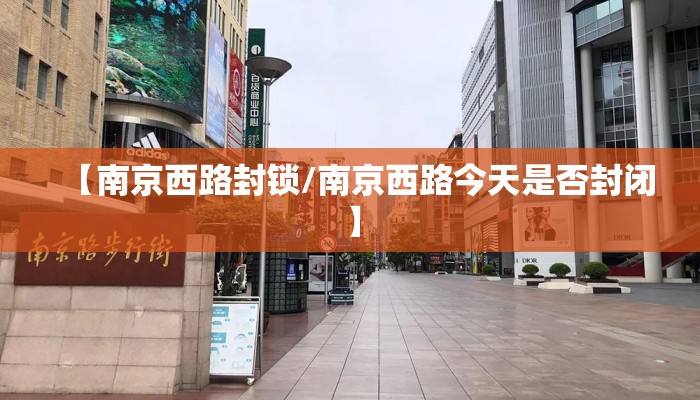 【南京西路封锁/南京西路今天是否封闭】