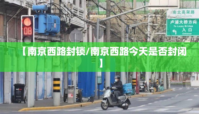 【南京西路封锁/南京西路今天是否封闭】