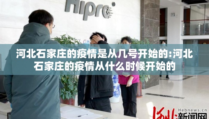 河北石家庄的疫情是从几号开始的:河北石家庄的疫情从什么时候开始的