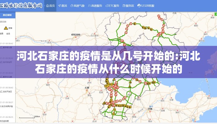 河北石家庄的疫情是从几号开始的:河北石家庄的疫情从什么时候开始的