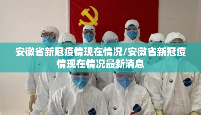安徽省新冠疫情现在情况/安徽省新冠疫情现在情况最新消息