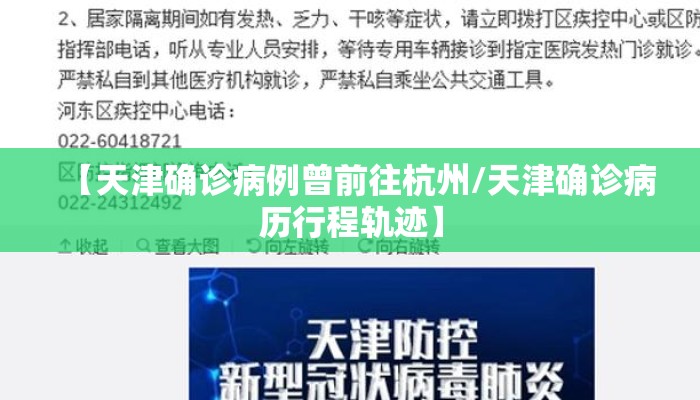 【天津确诊病例曾前往杭州/天津确诊病历行程轨迹】