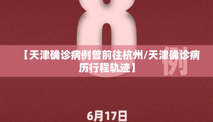 【天津确诊病例曾前往杭州/天津确诊病历行程轨迹】