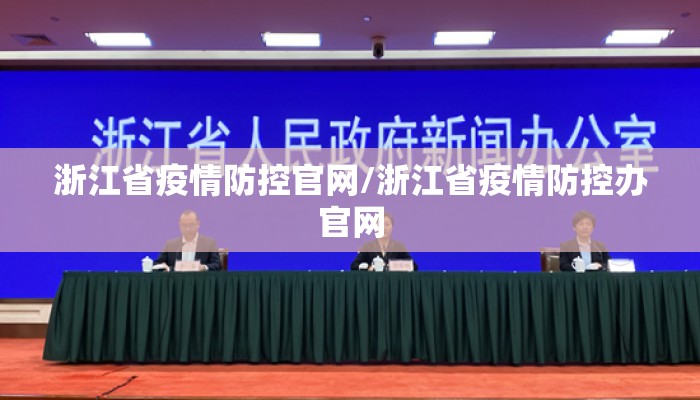 浙江省疫情防控官网/浙江省疫情防控办官网
