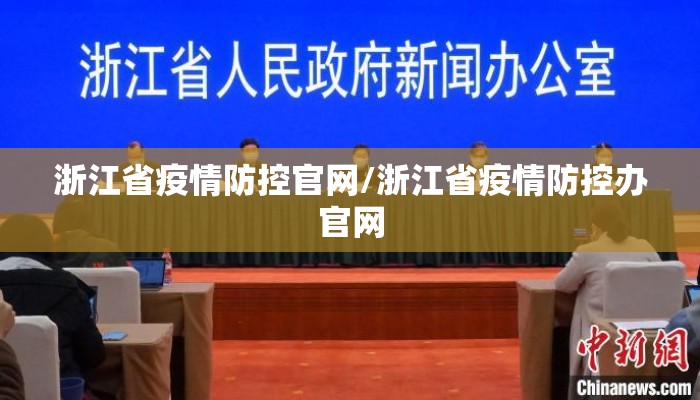 浙江省疫情防控官网/浙江省疫情防控办官网