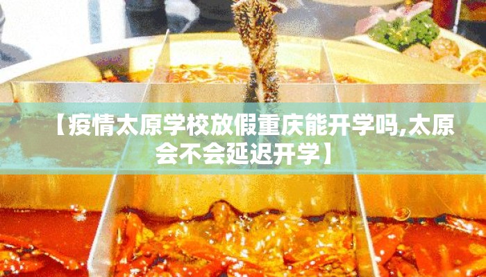 【疫情太原学校放假重庆能开学吗,太原会不会延迟开学】