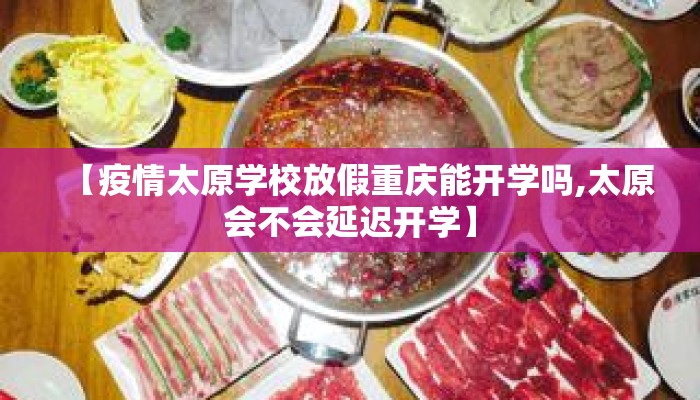 【疫情太原学校放假重庆能开学吗,太原会不会延迟开学】