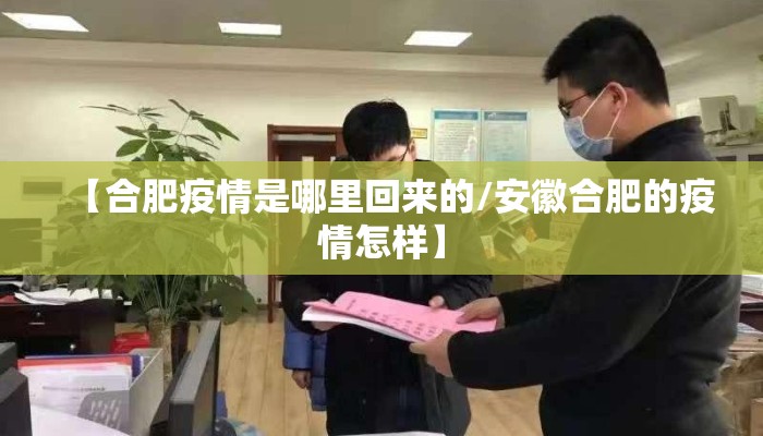 【合肥疫情是哪里回来的/安徽合肥的疫情怎样】