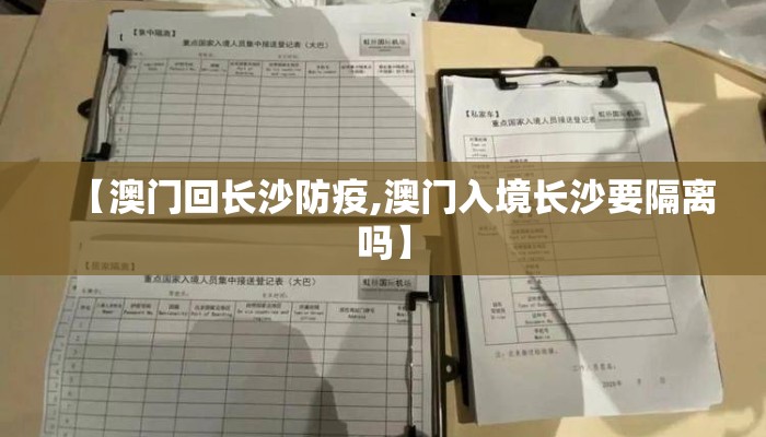【澳门回长沙防疫,澳门入境长沙要隔离吗】