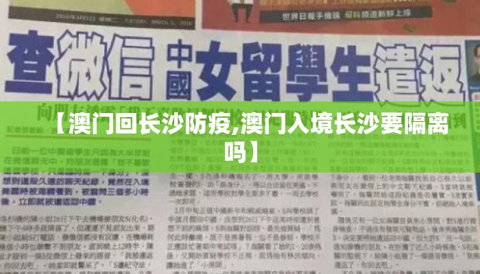 【澳门回长沙防疫,澳门入境长沙要隔离吗】