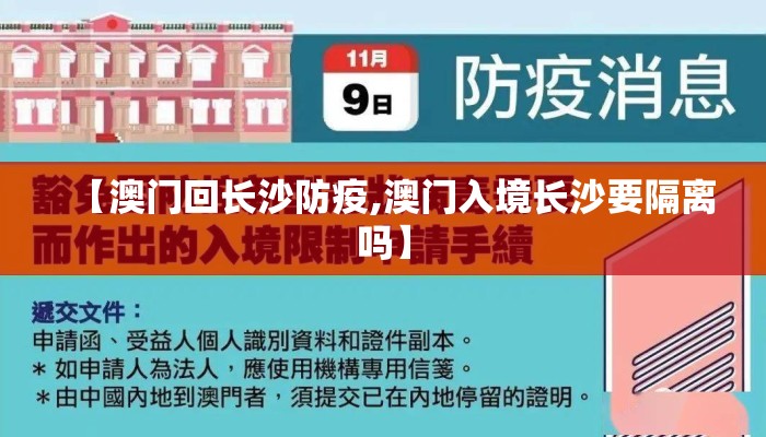 【澳门回长沙防疫,澳门入境长沙要隔离吗】