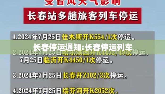 长春停运通知:长春停运列车
