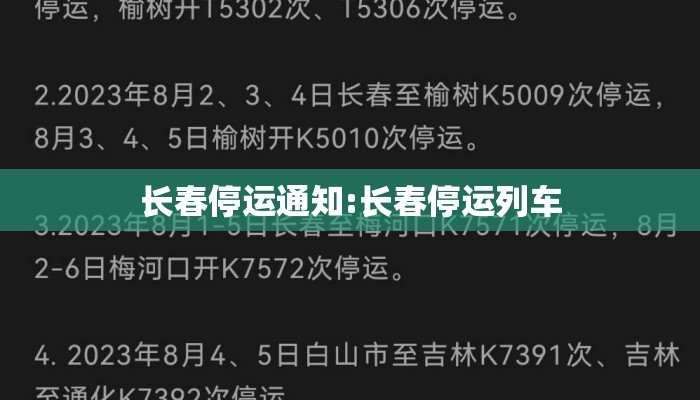 长春停运通知:长春停运列车