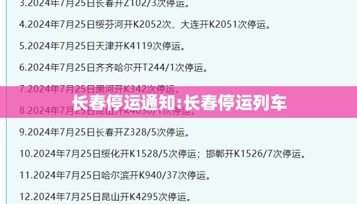 长春停运通知:长春停运列车