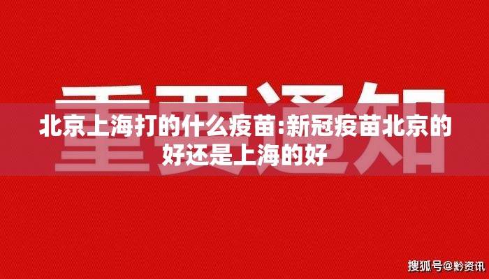 北京上海打的什么疫苗:新冠疫苗北京的好还是上海的好