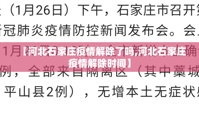 【河北石家庄疫情解除了吗,河北石家庄疫情解除时间】
