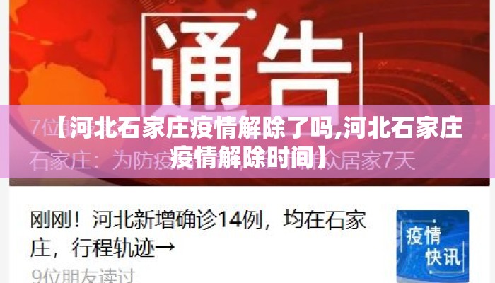【河北石家庄疫情解除了吗,河北石家庄疫情解除时间】
