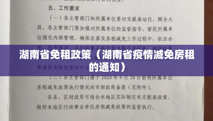 湖南省免租政策（湖南省疫情减免房租的通知）
