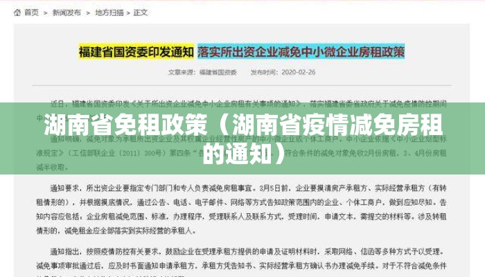 湖南省免租政策（湖南省疫情减免房租的通知）