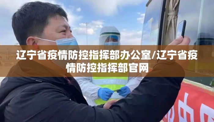 辽宁省疫情防控指挥部办公室/辽宁省疫情防控指挥部官网
